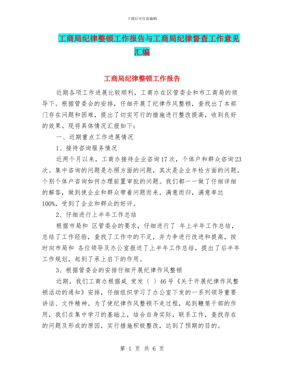 工商局纪律整顿工作报告与工商局纪律督查工作意见汇编_第1页