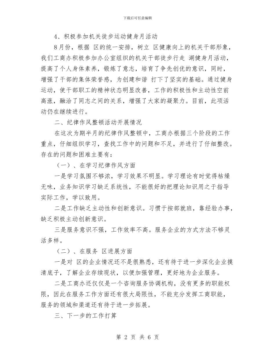 工商局纪律整顿工作报告与工商局纪律督查工作意见汇编_第2页