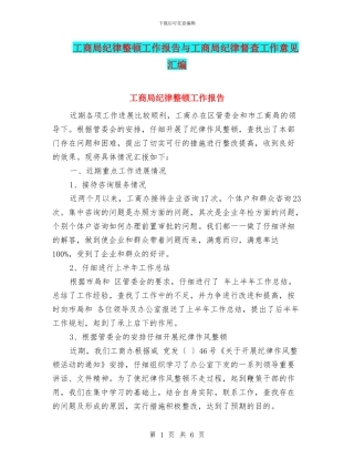 工商局纪律整顿工作报告与工商局纪律督查工作意见汇编