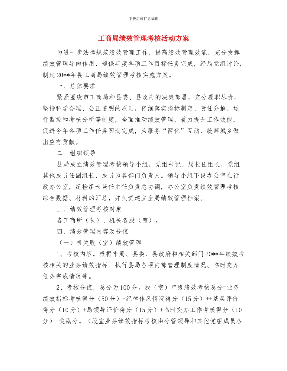 工商局纪律调整交流材料与工商局绩效管理考核活动方案汇编_第3页