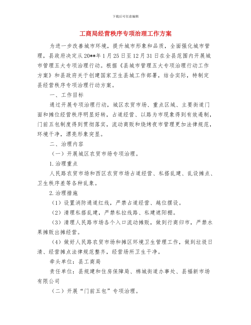 工商局纪律调整交流材料与工商局经营秩序专项治理工作方案汇编_第3页