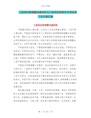 工商局纪律调整交流材料与工商局经营秩序专项治理工作方案汇编