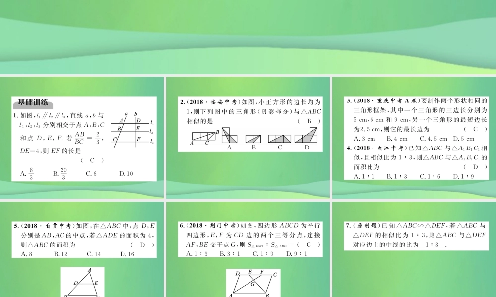 中考数学复习 第5章 图形的相似与解直角三角形 第19课时 图形的相似与位似(精练)课件
