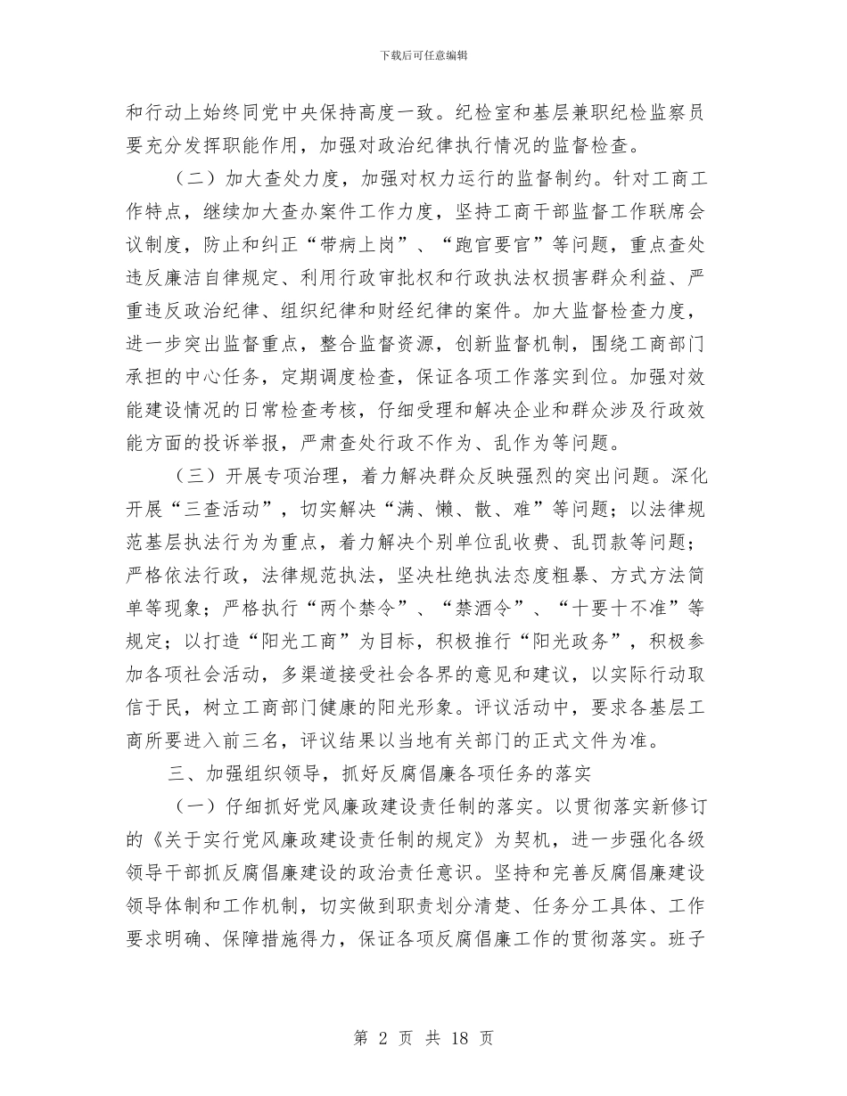 工商局纪检监察工作意见与工商局经检分局局长述职述廉报告汇编.doc_第2页