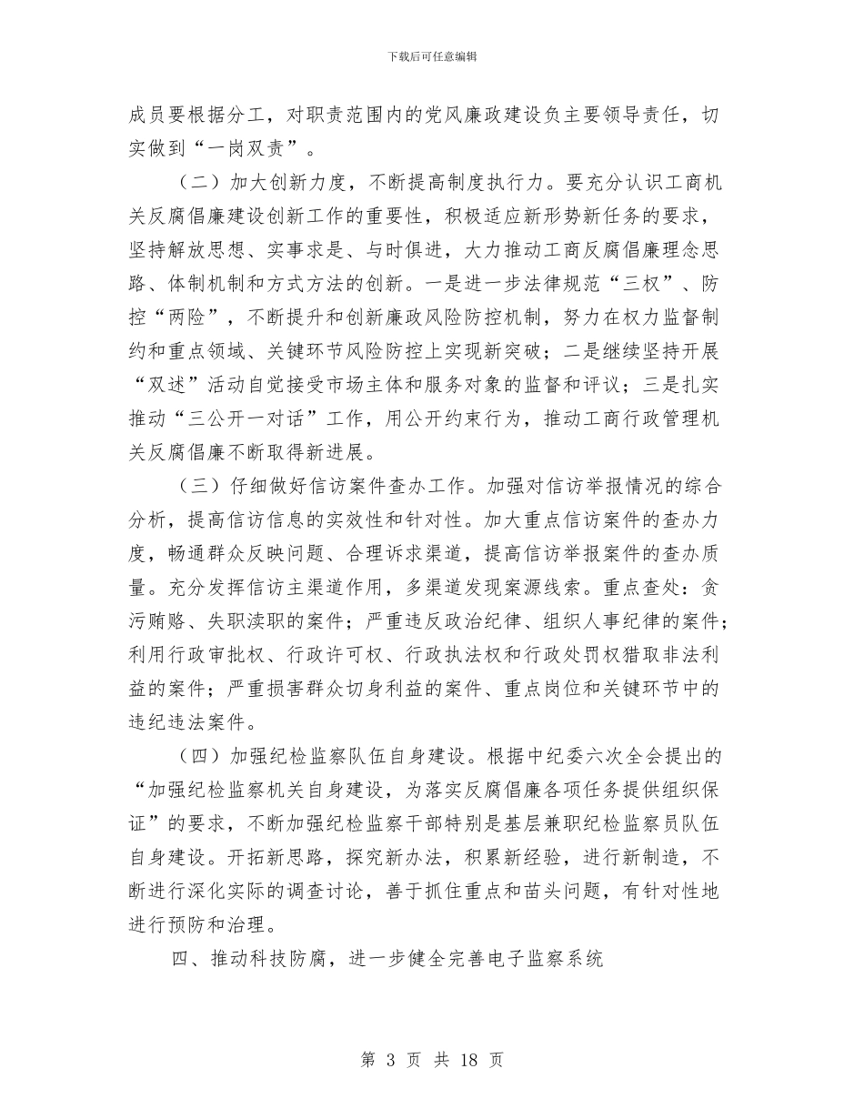 工商局纪检监察工作意见与工商局经检分局局长述职述廉报告汇编.doc_第3页