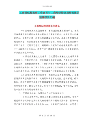 工商局纪检监察工作意见与工商局经检分局局长述职述廉报告汇编.doc