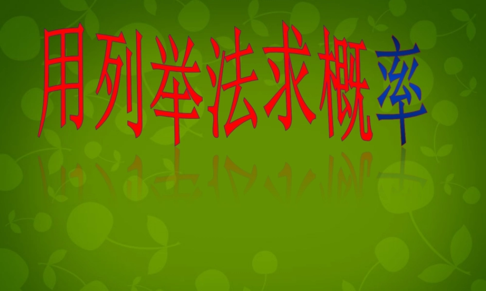 中学九年级数学上册 25.2 用列举法求概率课件2 (新版)新人教版 课件