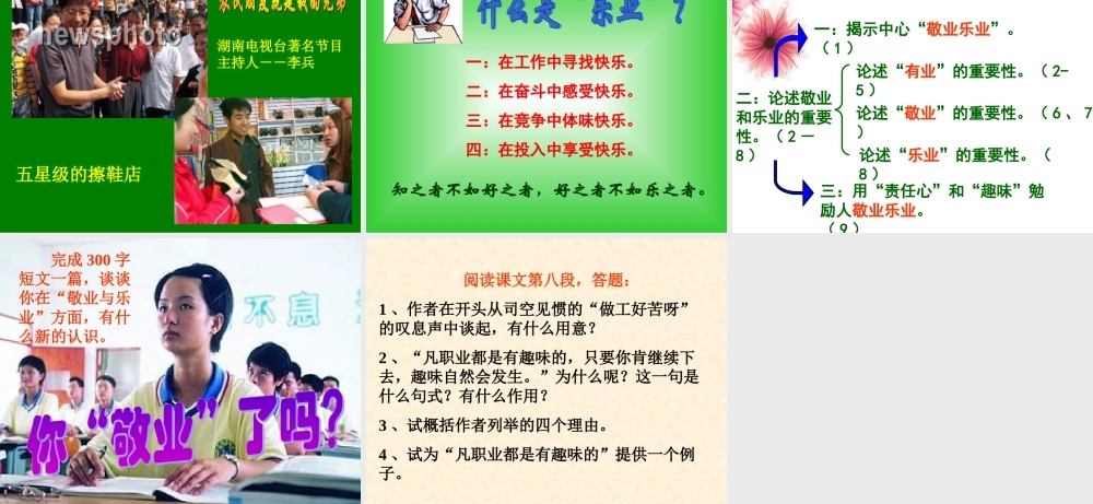 八年级语文下册(敬业与乐业)课件 苏教版 课件