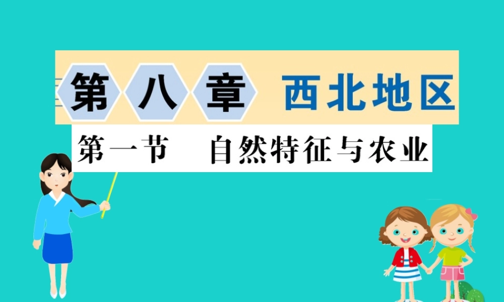 八年级地理下册 第八章 第一节 自然特征与农业习题课件(新版)新人教版 课件
