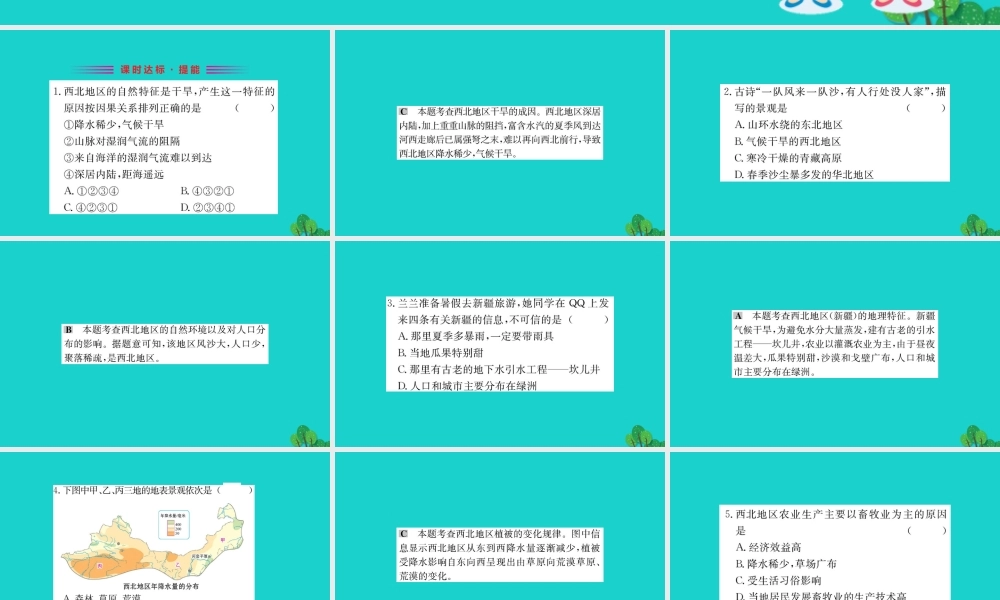 八年级地理下册 第八章 第一节 自然特征与农业习题课件(新版)新人教版 课件