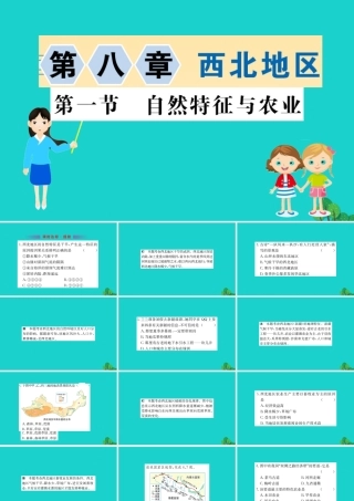 八年级地理下册 第八章 第一节 自然特征与农业习题课件(新版)新人教版 课件