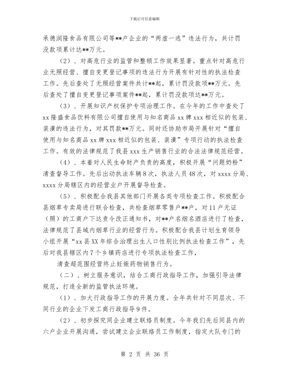 工商局经检大队工作总结与工商局经检股上半年的工作总结(县)汇编.doc_第2页