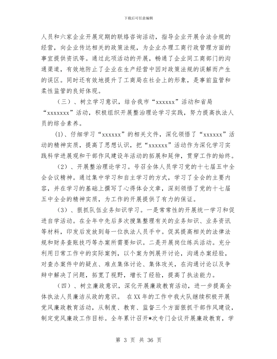 工商局经检大队工作总结与工商局经检股上半年的工作总结(县)汇编.doc_第3页