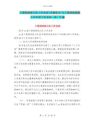 工商局经检大队工作总结与工商局经检股上半年的工作总结(县)汇编.doc