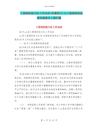 工商局经检大队工作总结与工商局经济发展实施意见2篇汇编