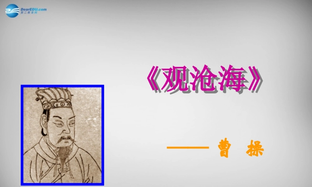 中学七年级语文上册 第15课 观沧海课件 (新版)新人教版 课件