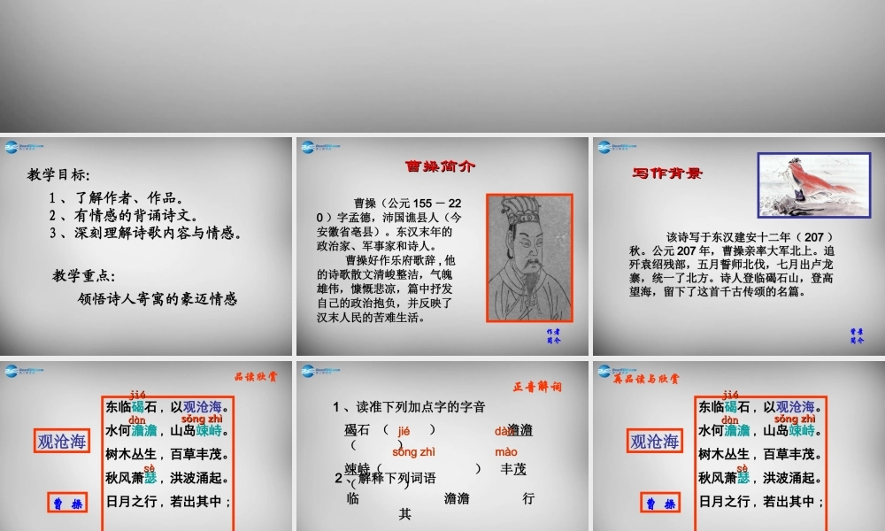 中学七年级语文上册 第15课 观沧海课件 (新版)新人教版 课件