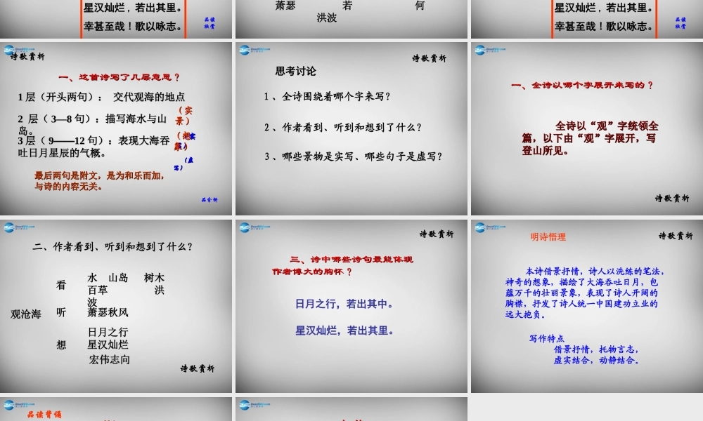 中学七年级语文上册 第15课 观沧海课件 (新版)新人教版 课件