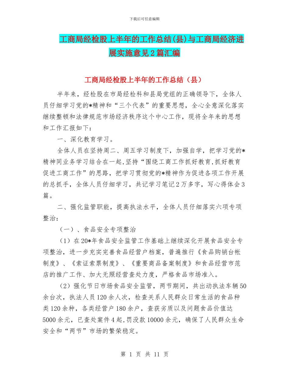 工商局经检股上半年的工作总结与工商局经济发展实施意见2篇汇编.doc_第1页