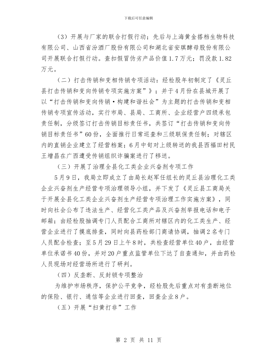 工商局经检股上半年的工作总结与工商局经济发展实施意见2篇汇编.doc_第2页