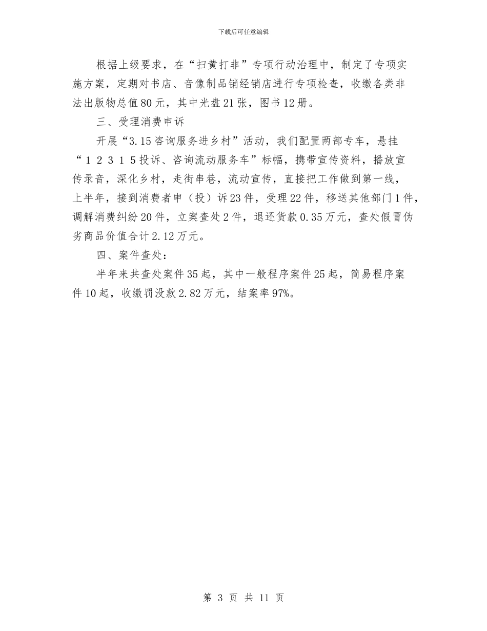 工商局经检股上半年的工作总结与工商局经济发展实施意见2篇汇编.doc_第3页
