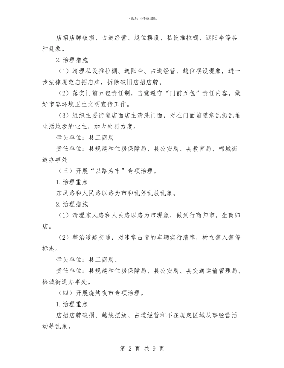 工商局经营秩序专项治理工作方案与工商局绩效管理考核活动方案汇编_第2页