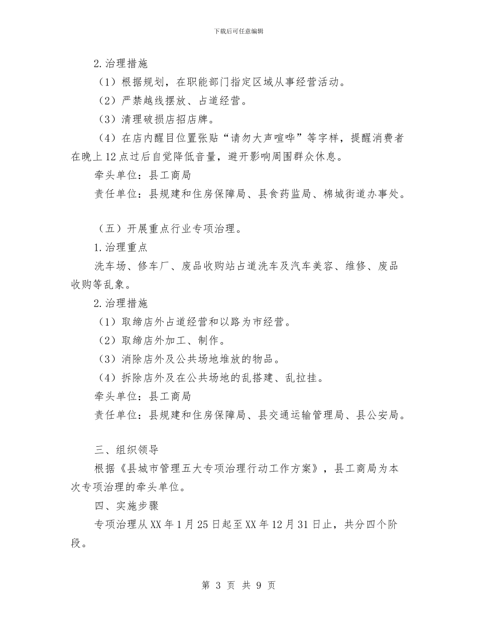 工商局经营秩序专项治理工作方案与工商局绩效管理考核活动方案汇编_第3页