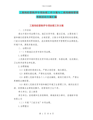 工商局经营秩序专项治理工作方案与工商局绩效管理考核活动方案汇编