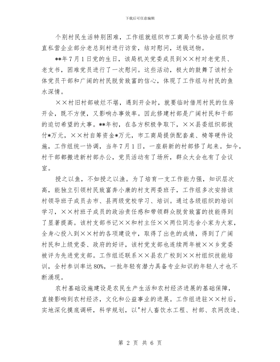 工商局结对村建设扶贫纪实与工商局老干部年终工作总结汇编_第2页