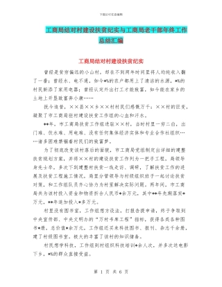 工商局结对村建设扶贫纪实与工商局老干部年终工作总结汇编