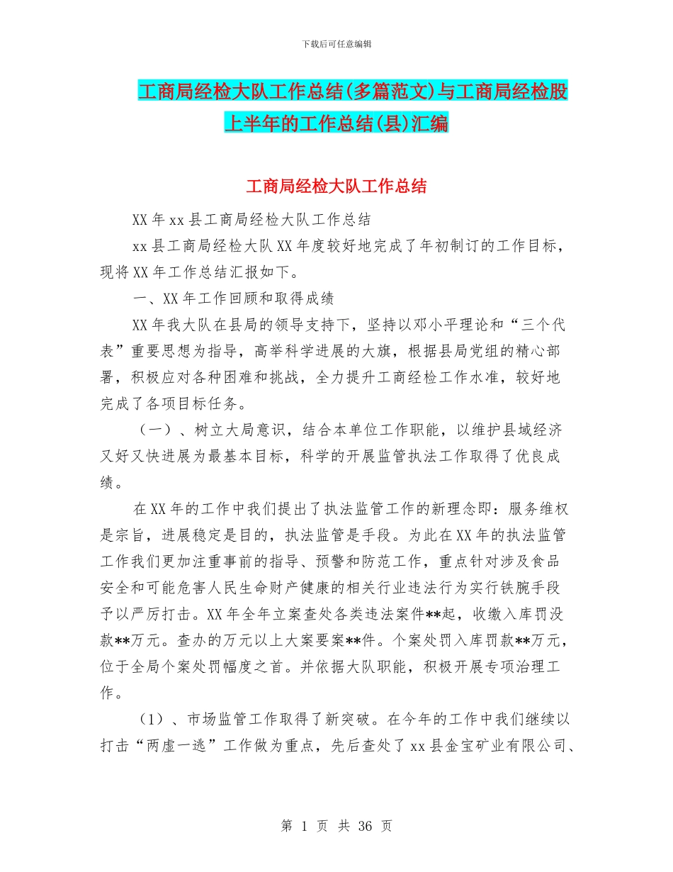 工商局经检大队工作总结与工商局经检股上半年的工作总结(县)汇编_第1页