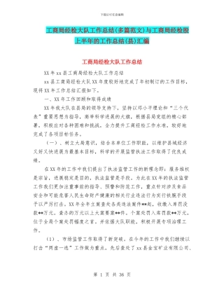 工商局经检大队工作总结与工商局经检股上半年的工作总结(县)汇编