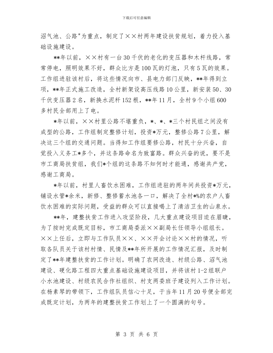 工商局结对村建设扶贫纪实与工商局老干部年终总结汇编_第3页