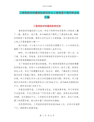 工商局结对村建设扶贫纪实与工商局老干部年终总结汇编