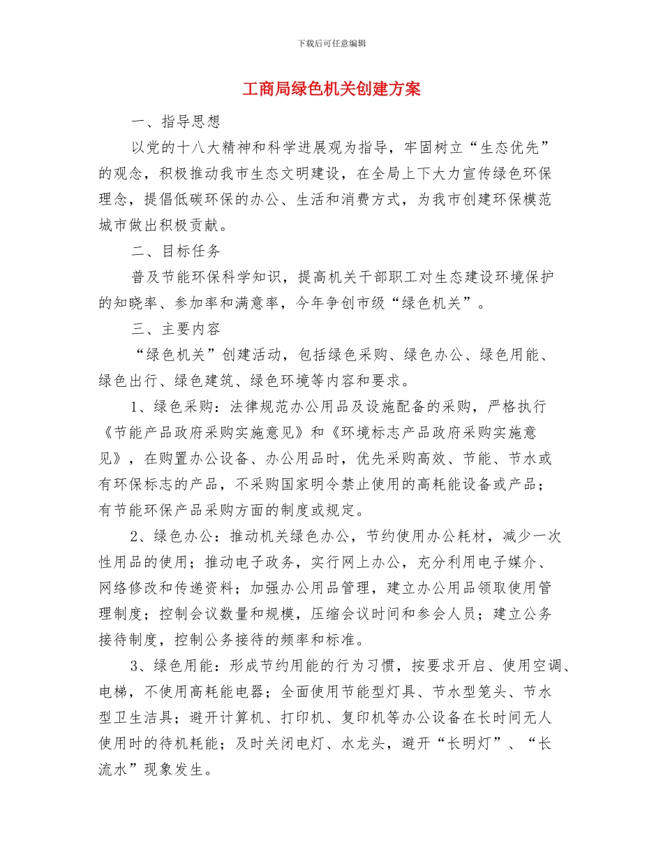 工商局综治培训工作计划与工商局绿色机关创建方案汇编_第3页