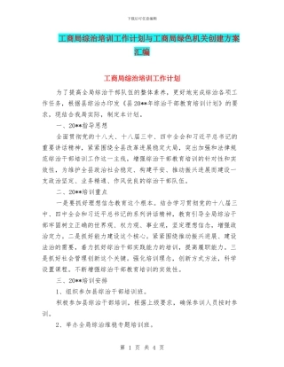 工商局综治培训工作计划与工商局绿色机关创建方案汇编