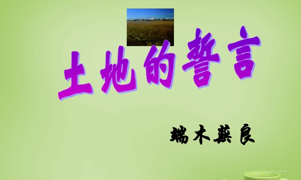 中学七年级语文下册 2.9(土地的誓言)课件 (新版)新人教版 课件