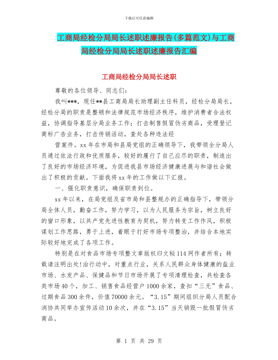 工商局经检分局局长述职述廉报告与工商局经检分局局长述职述廉报告汇编_第1页