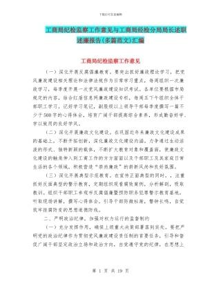 工商局纪检监察工作意见与工商局经检分局局长述职述廉报告汇编