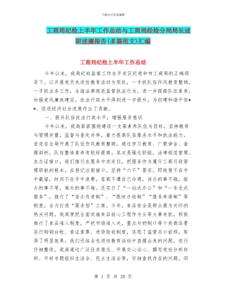 工商局纪检上半年工作总结与工商局经检分局局长述职述廉报告汇编.doc