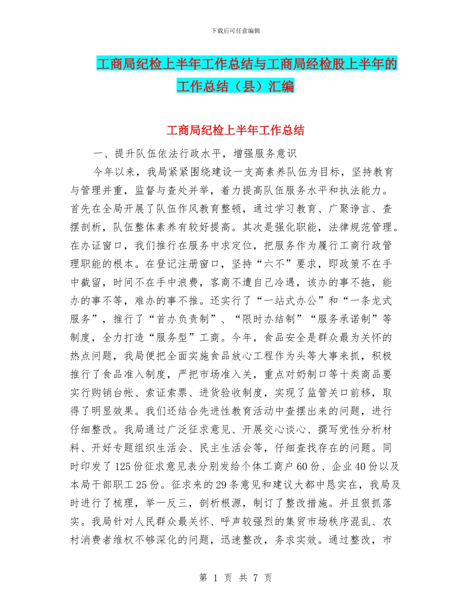 工商局纪检上半年工作总结与工商局经检股上半年的工作总结汇编_第1页