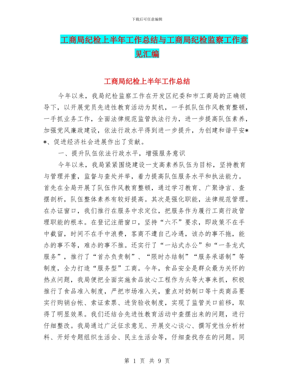 工商局纪检上半年工作总结与工商局纪检监察工作意见汇编_第1页