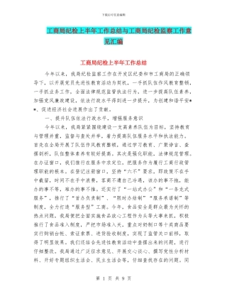 工商局纪检上半年工作总结与工商局纪检监察工作意见汇编