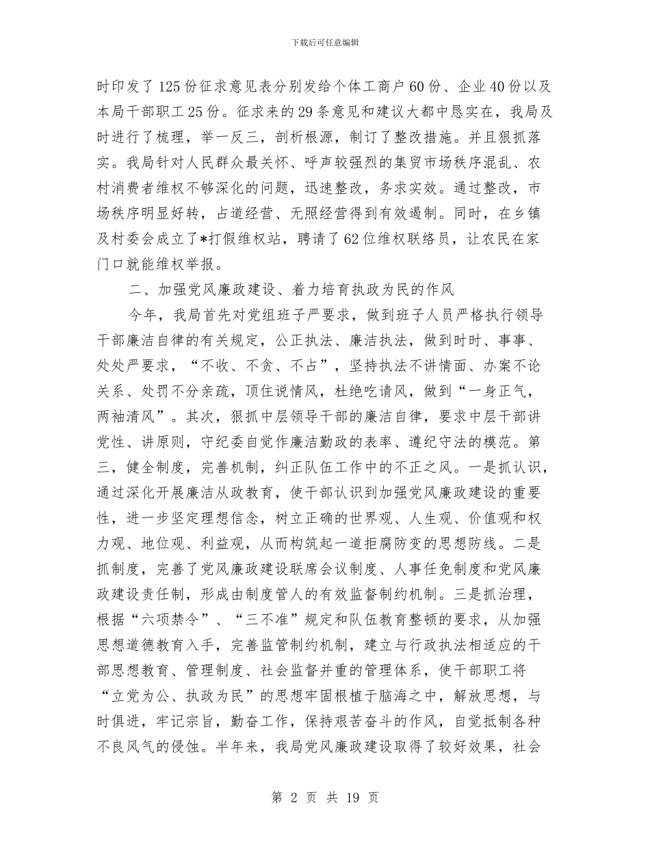 工商局纪检上半年工作总结与工商局经检分局局长述职述廉报告汇编_第2页