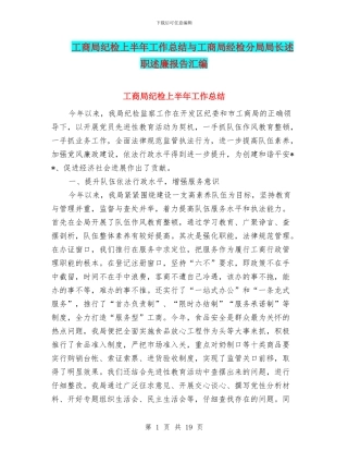 工商局纪检上半年工作总结与工商局经检分局局长述职述廉报告汇编