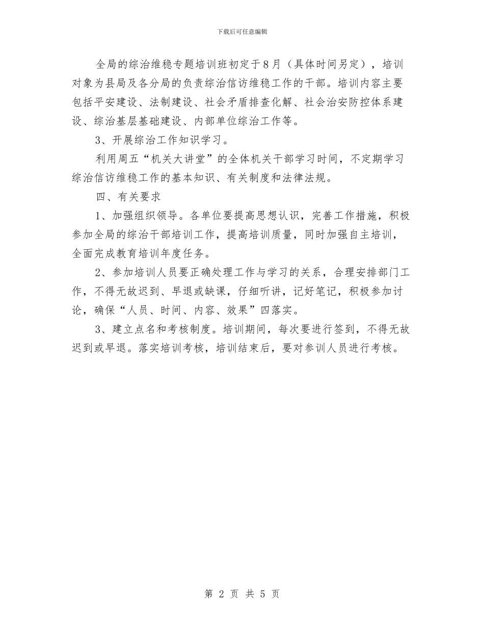 工商局综治培训工作计划与工商局行政执法三制实施方案汇编_第2页