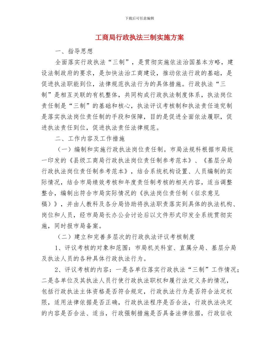 工商局综治培训工作计划与工商局行政执法三制实施方案汇编_第3页