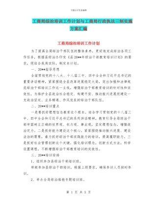 工商局综治培训工作计划与工商局行政执法三制实施方案汇编