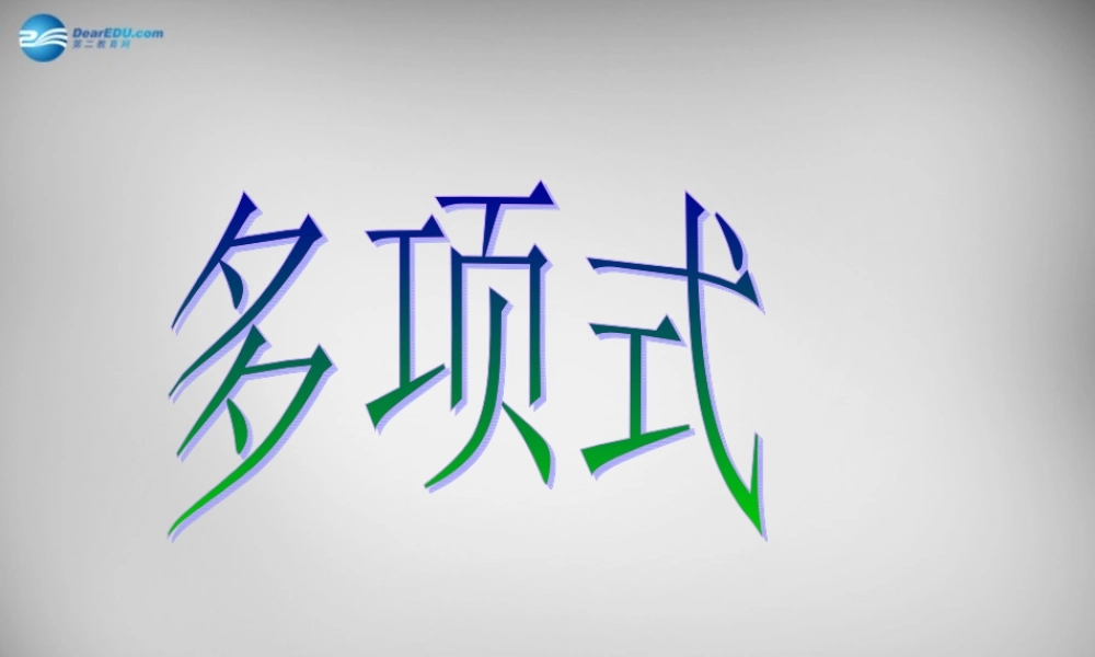 中学七年级数学上册(2.1 整式)多项式课件 (新版)新人教版 课件