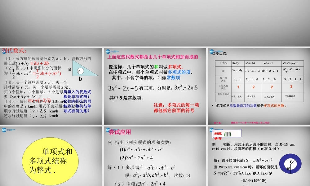 中学七年级数学上册(2.1 整式)多项式课件 (新版)新人教版 课件